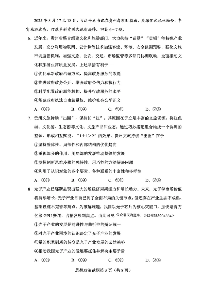 贵州省考试院2025年4月高三年级适应性考试政治A4_2025年4月_250410贵州2025年4月高三年级适应性考试（全科）_贵州2025年4月高三年级适应性考试政治