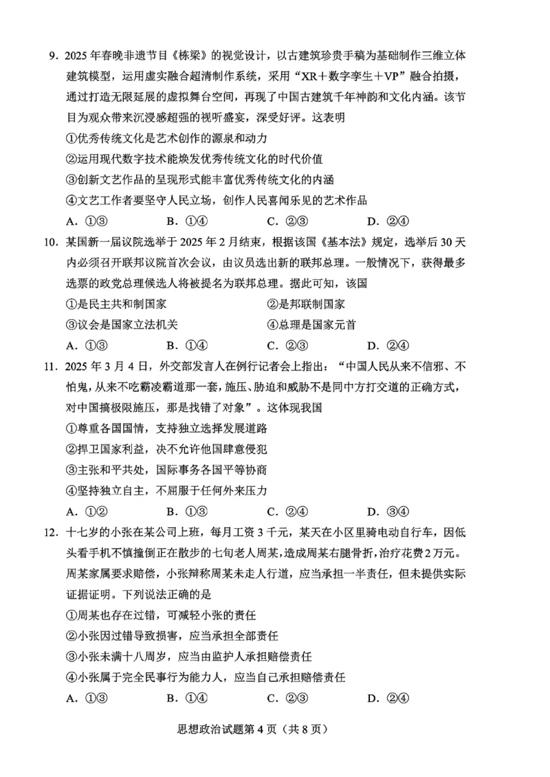 贵州省考试院2025年4月高三年级适应性考试政治A4_2025年4月_250410贵州2025年4月高三年级适应性考试（全科）_贵州2025年4月高三年级适应性考试政治