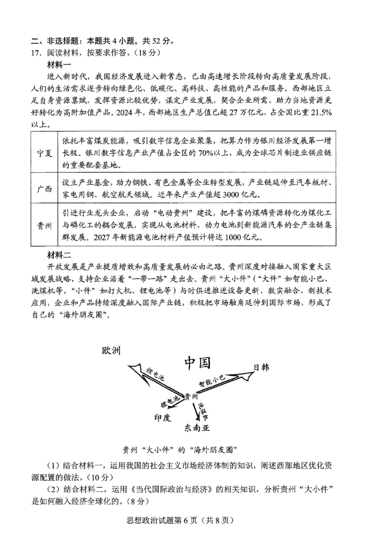 贵州省考试院2025年4月高三年级适应性考试政治A4_2025年4月_250410贵州2025年4月高三年级适应性考试（全科）_贵州2025年4月高三年级适应性考试政治