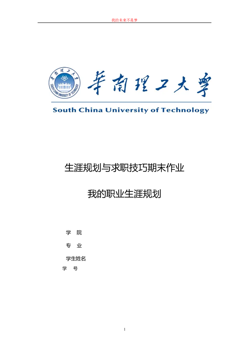 01我的职业生涯规划书范文(精品)_E6-职业规划_95通用范本