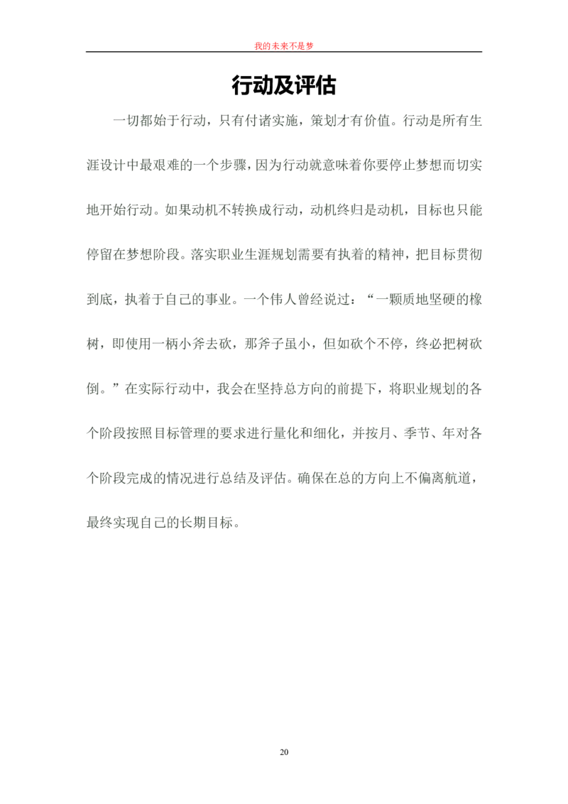 01我的职业生涯规划书范文(精品)_E6-职业规划_95通用范本