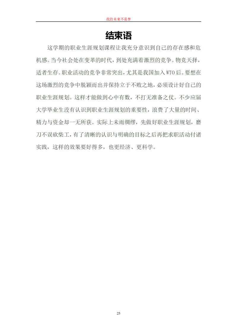 01我的职业生涯规划书范文(精品)_E6-职业规划_95通用范本