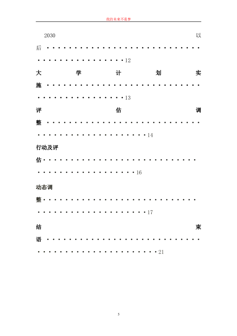 01我的职业生涯规划书范文(精品)_E6-职业规划_95通用范本