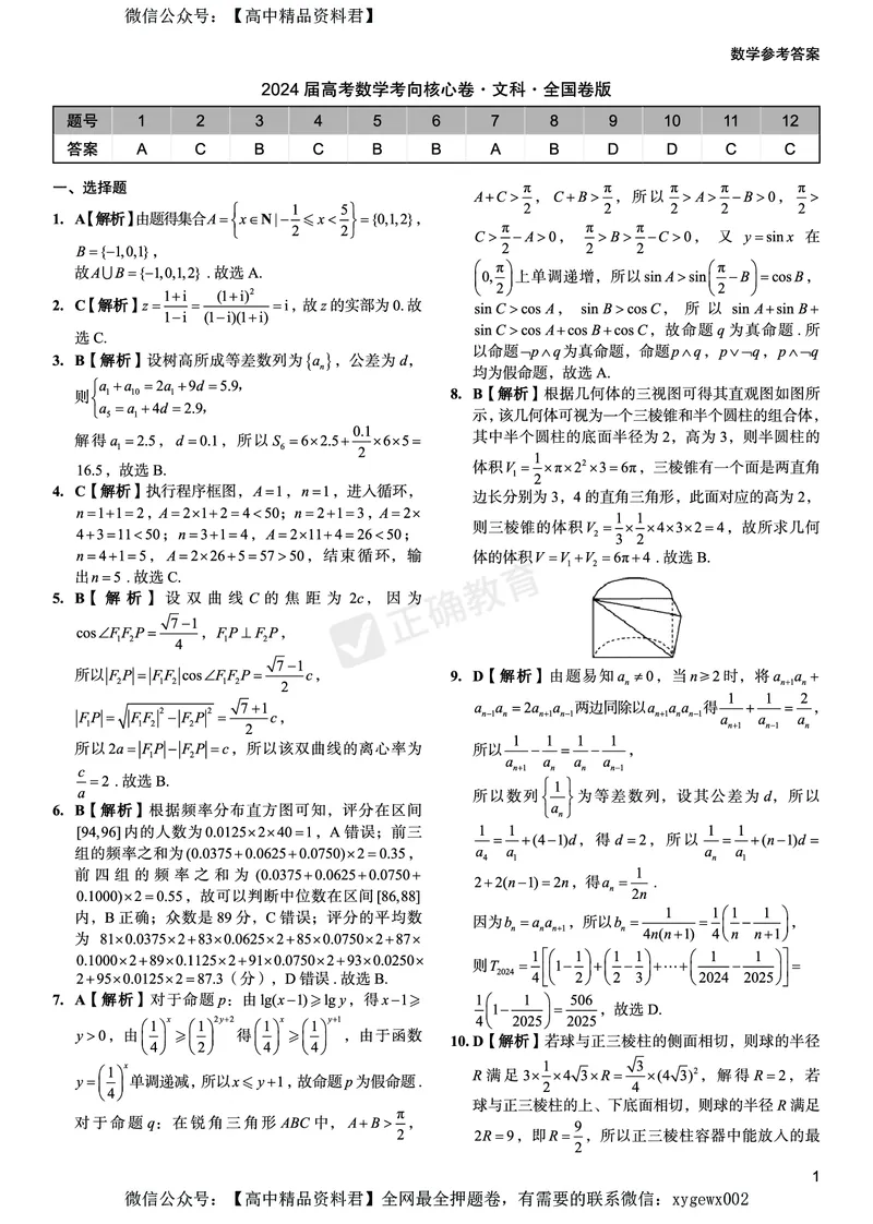 2024届高考数学考向核心卷&mdash;文科全国卷版答案_2024高考押题卷_72024正确教育全系列_2024考向核心卷全系列_2024届《考向核心卷》_2024届《高考数学考向核心卷》