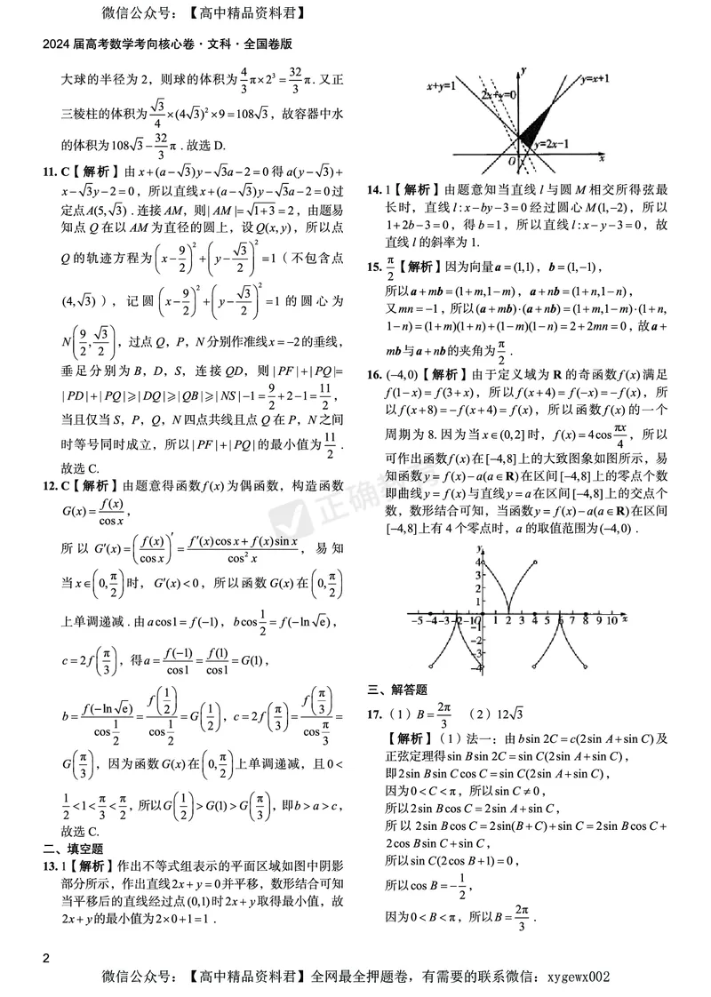 2024届高考数学考向核心卷&mdash;文科全国卷版答案_2024高考押题卷_72024正确教育全系列_2024考向核心卷全系列_2024届《考向核心卷》_2024届《高考数学考向核心卷》