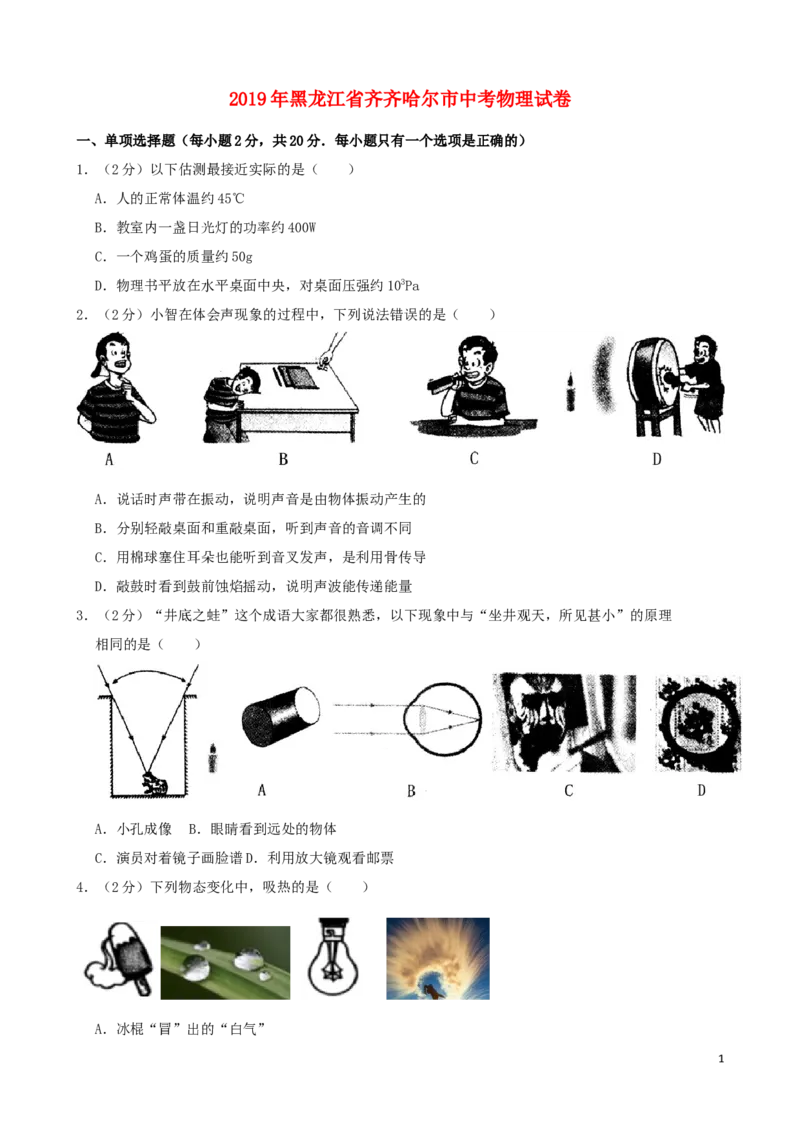 黑龙江省齐齐哈尔市2019年中考物理真题试题_中考真题_4.物理中考真题2015-2024年_2019年中考物理真题175份