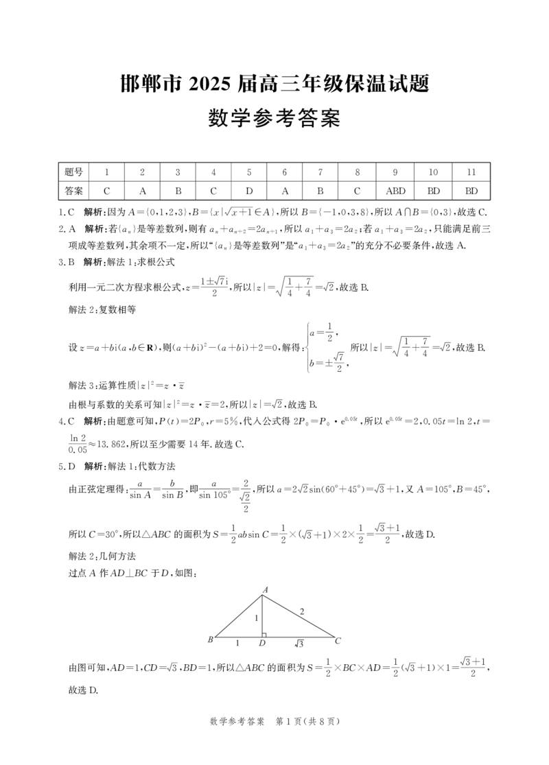 数学答案-高三保温考试_2025年5月_2505212025届河北省邯郸市高三保温考试试题（全科）_2025届河北省邯郸市高三模拟预测数学试卷