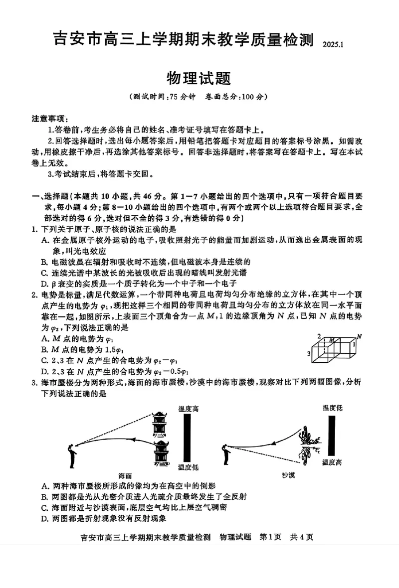 江西省吉安市2025届高三上学期1月期末教学质量检测物理_2025年1月_250122江西省吉安市2025届高三上学期1月期末教学质量检测（全科）