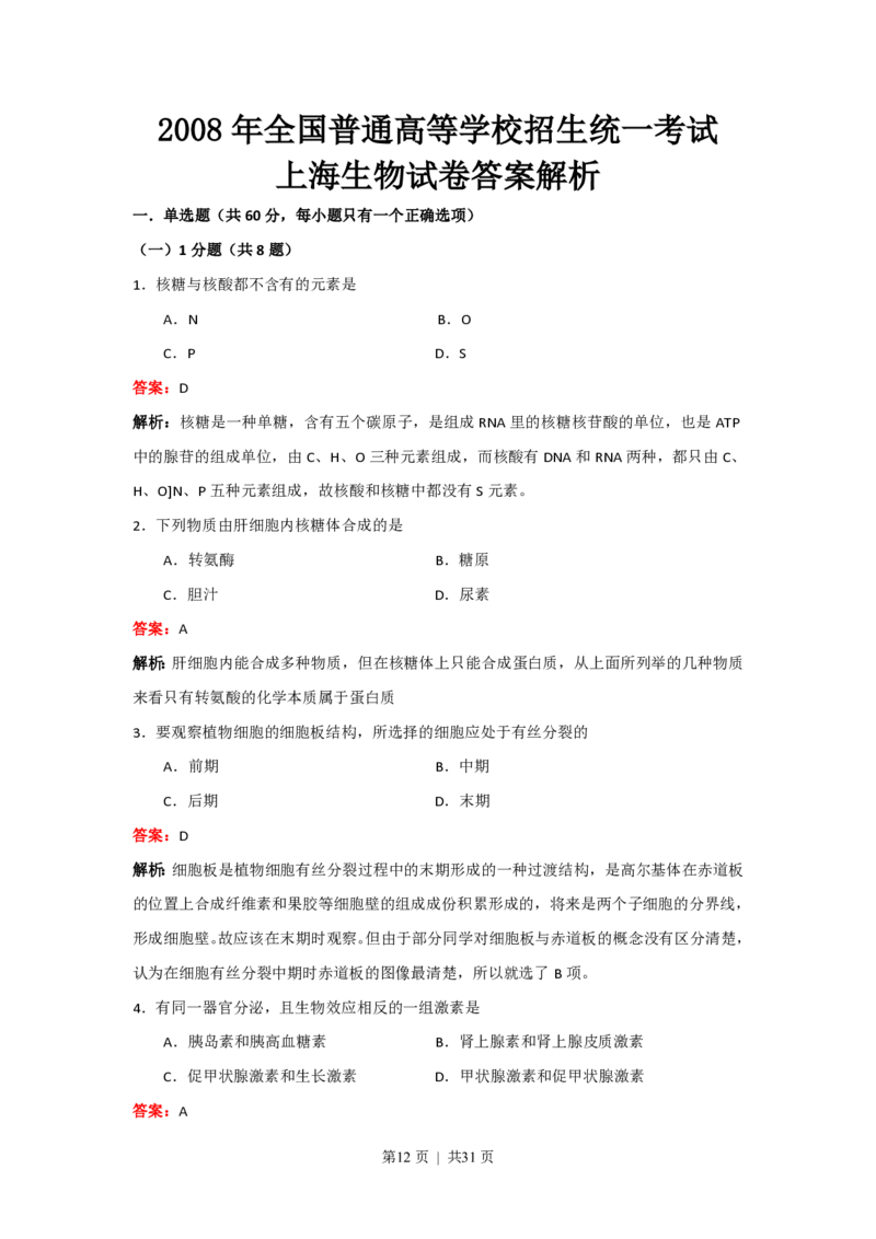 2008年高考生物试卷（上海）（解析卷）_生物历年高考真题_新&middot;PDF版2008-2025&middot;高考生物真题_生物（按年份分类）2008-2025_2008&middot;高考生物真题