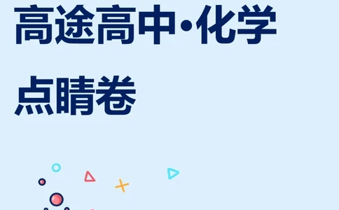 2024高途高中化学点睛卷辽宁卷OK_2024高考押题卷_132024高途全系列_26高途点睛卷_2024点睛密卷-化学