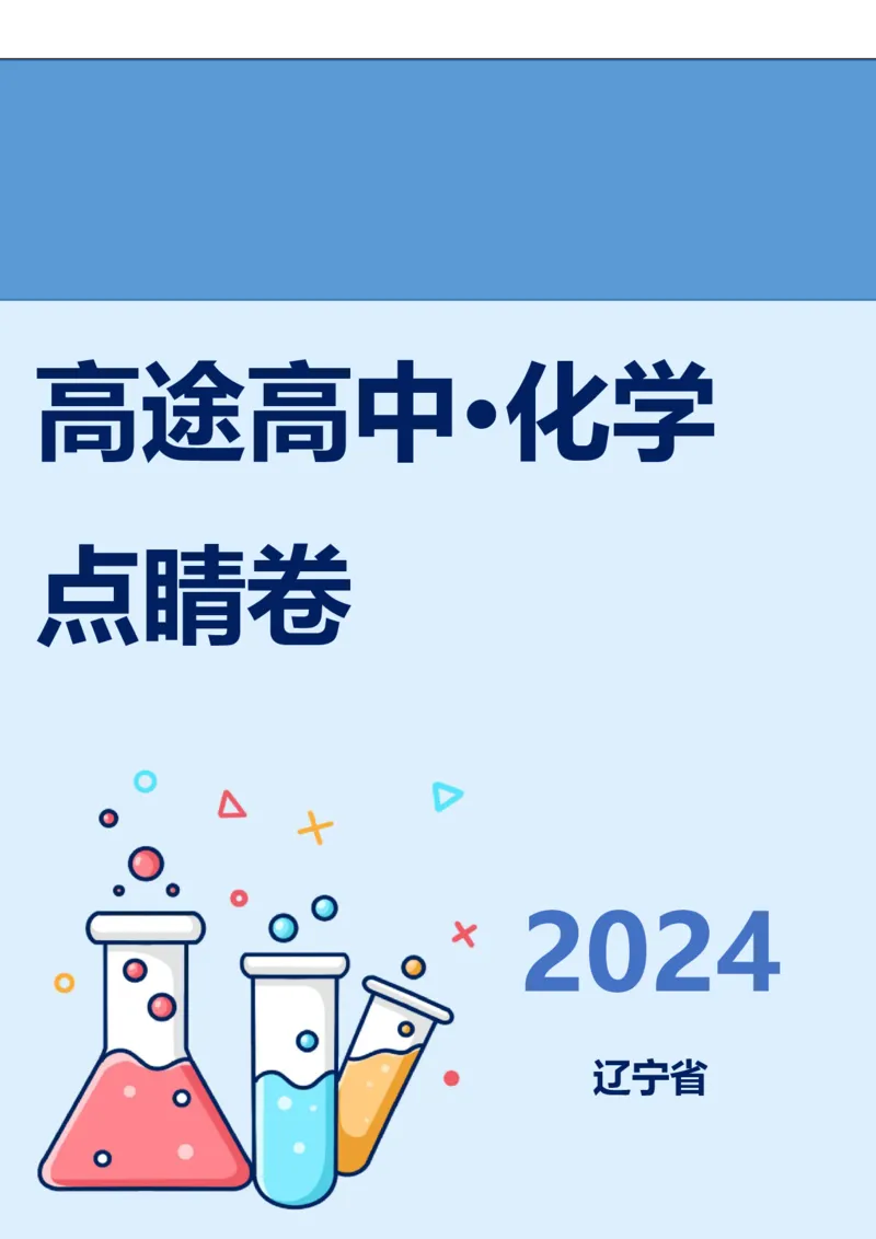 2024高途高中化学点睛卷辽宁卷OK_2024高考押题卷_132024高途全系列_26高途点睛卷_2024点睛密卷-化学