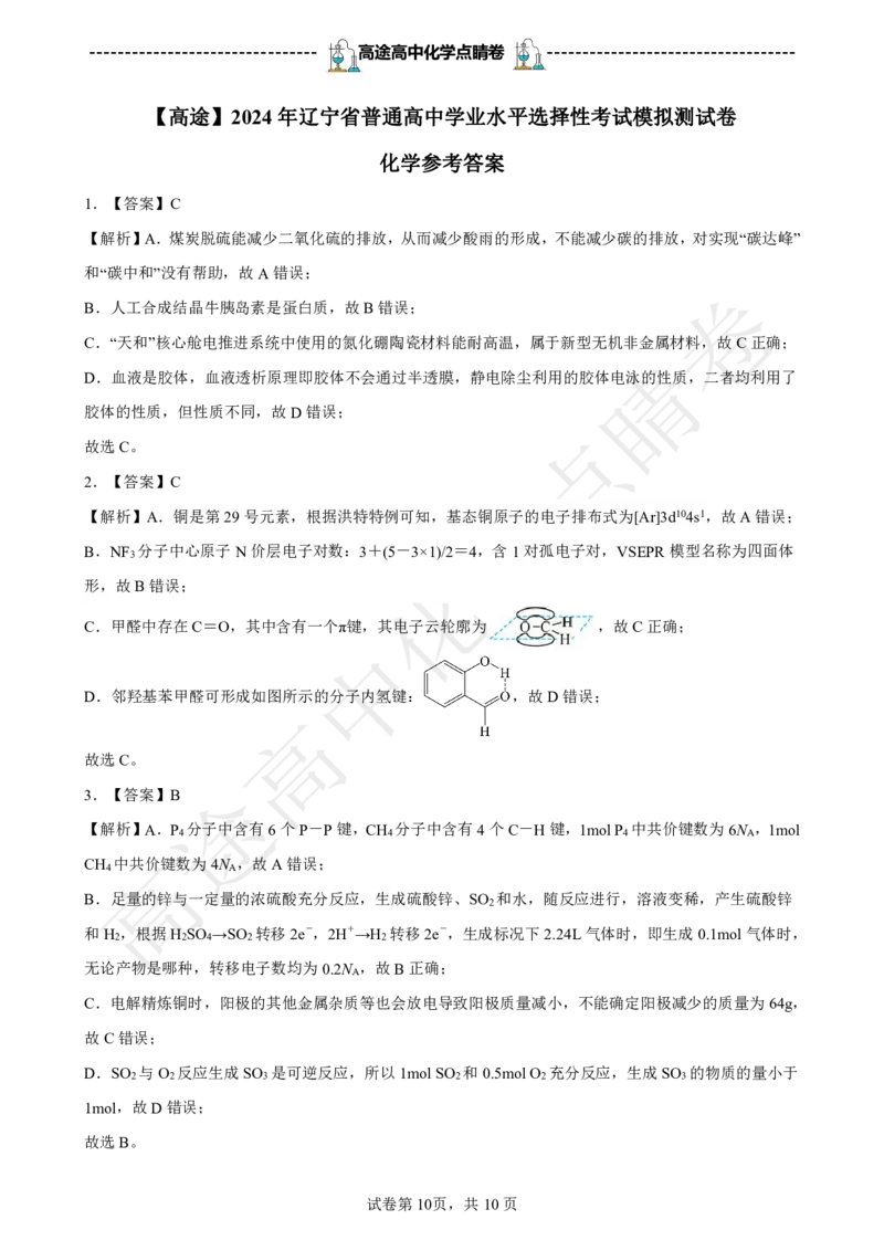 2024高途高中化学点睛卷辽宁卷OK_2024高考押题卷_132024高途全系列_26高途点睛卷_2024点睛密卷-化学