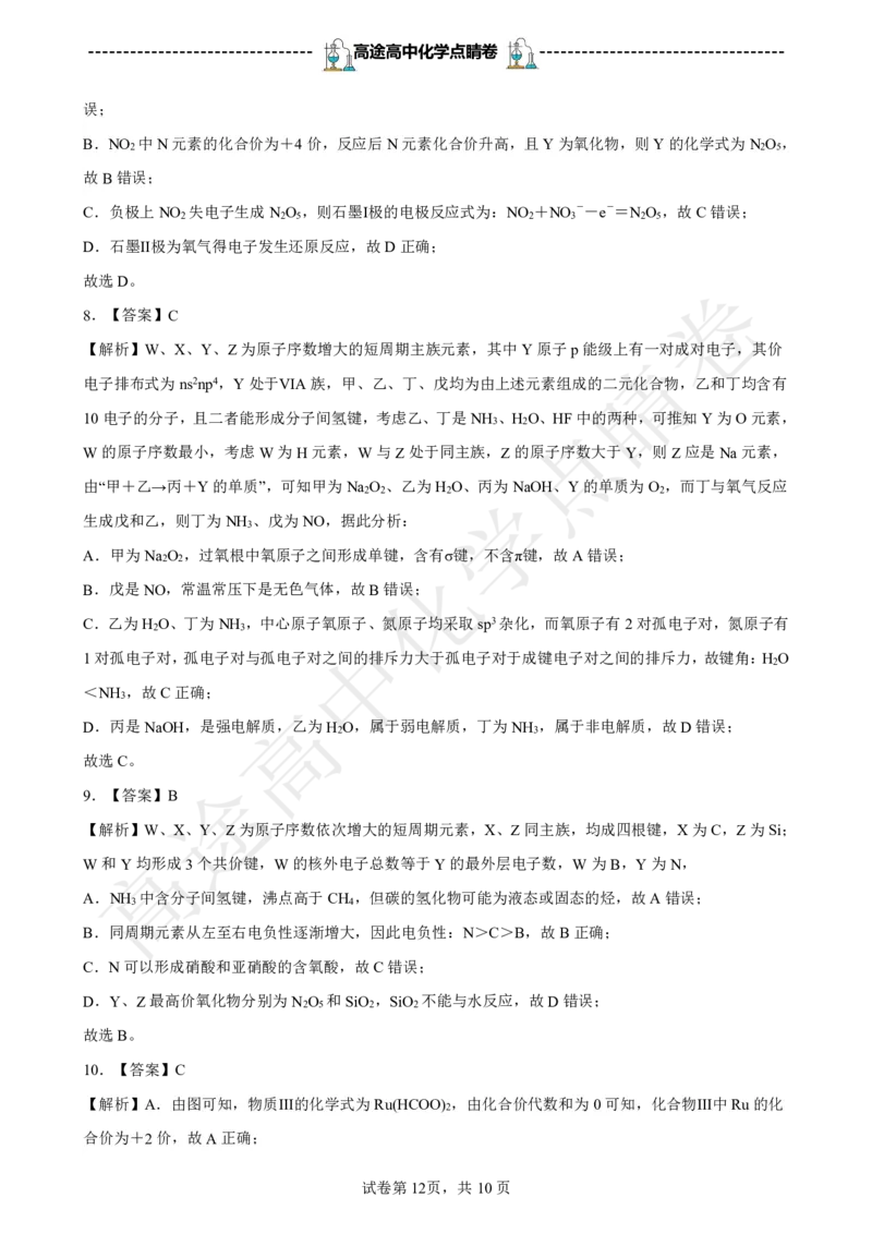 2024高途高中化学点睛卷辽宁卷OK_2024高考押题卷_132024高途全系列_26高途点睛卷_2024点睛密卷-化学