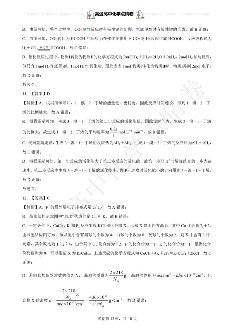 2024高途高中化学点睛卷辽宁卷OK_2024高考押题卷_132024高途全系列_26高途点睛卷_2024点睛密卷-化学