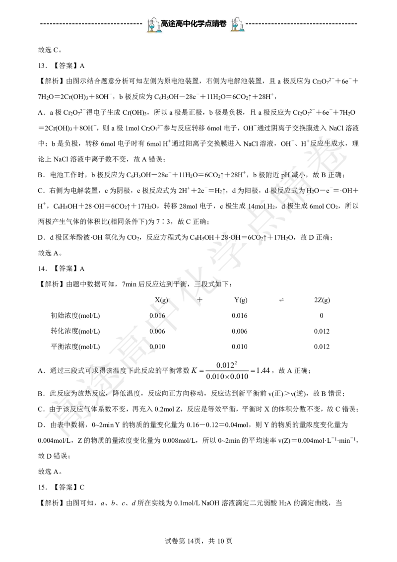 2024高途高中化学点睛卷辽宁卷OK_2024高考押题卷_132024高途全系列_26高途点睛卷_2024点睛密卷-化学
