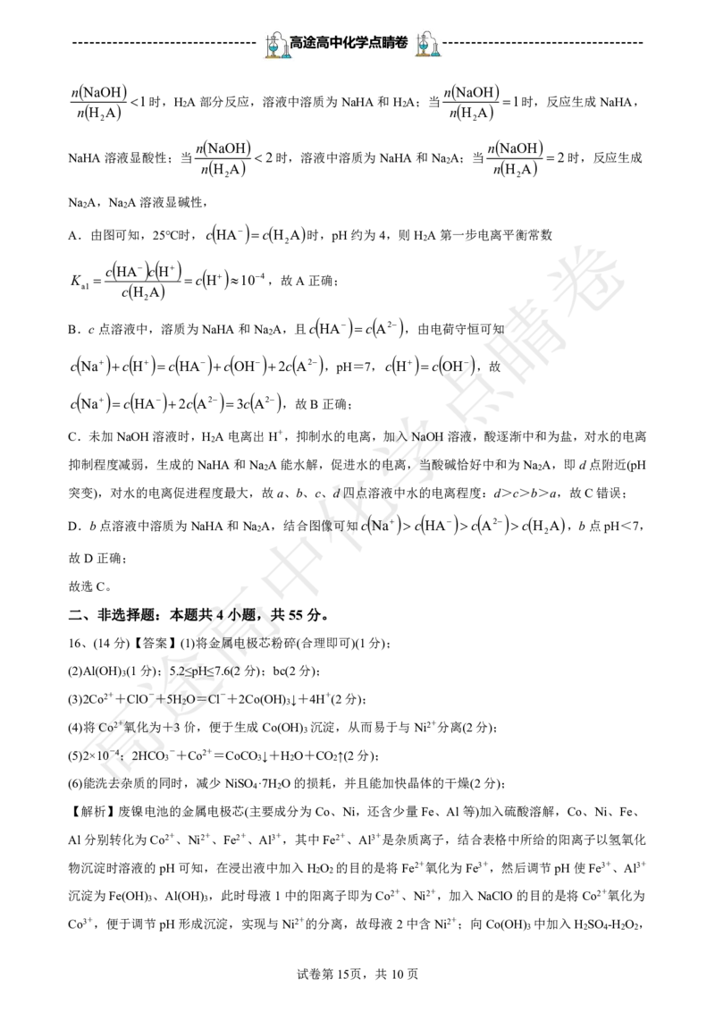 2024高途高中化学点睛卷辽宁卷OK_2024高考押题卷_132024高途全系列_26高途点睛卷_2024点睛密卷-化学