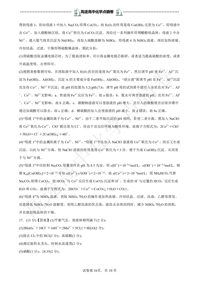2024高途高中化学点睛卷辽宁卷OK_2024高考押题卷_132024高途全系列_26高途点睛卷_2024点睛密卷-化学
