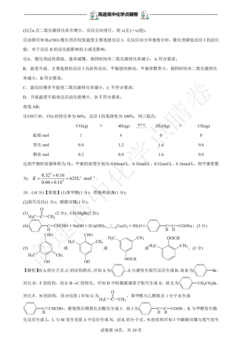 2024高途高中化学点睛卷辽宁卷OK_2024高考押题卷_132024高途全系列_26高途点睛卷_2024点睛密卷-化学