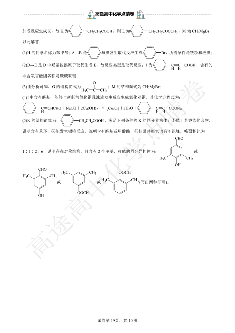 2024高途高中化学点睛卷辽宁卷OK_2024高考押题卷_132024高途全系列_26高途点睛卷_2024点睛密卷-化学