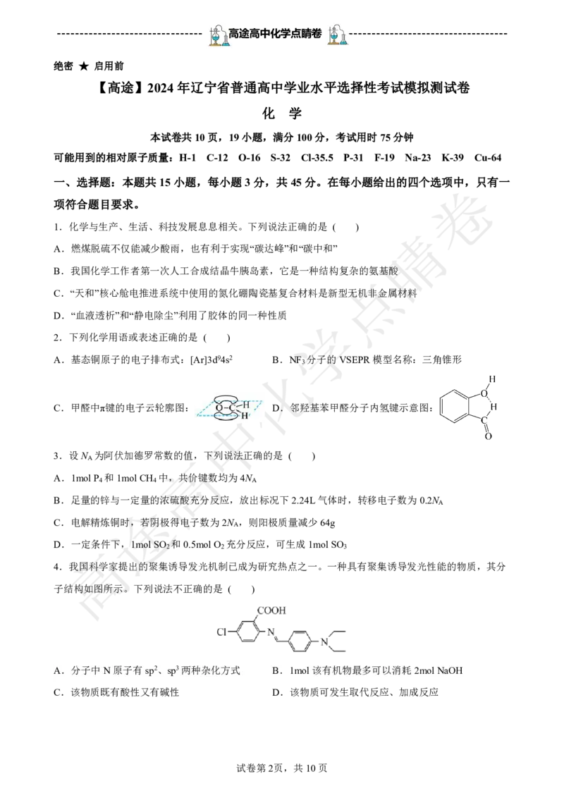 2024高途高中化学点睛卷辽宁卷OK_2024高考押题卷_132024高途全系列_26高途点睛卷_2024点睛密卷-化学