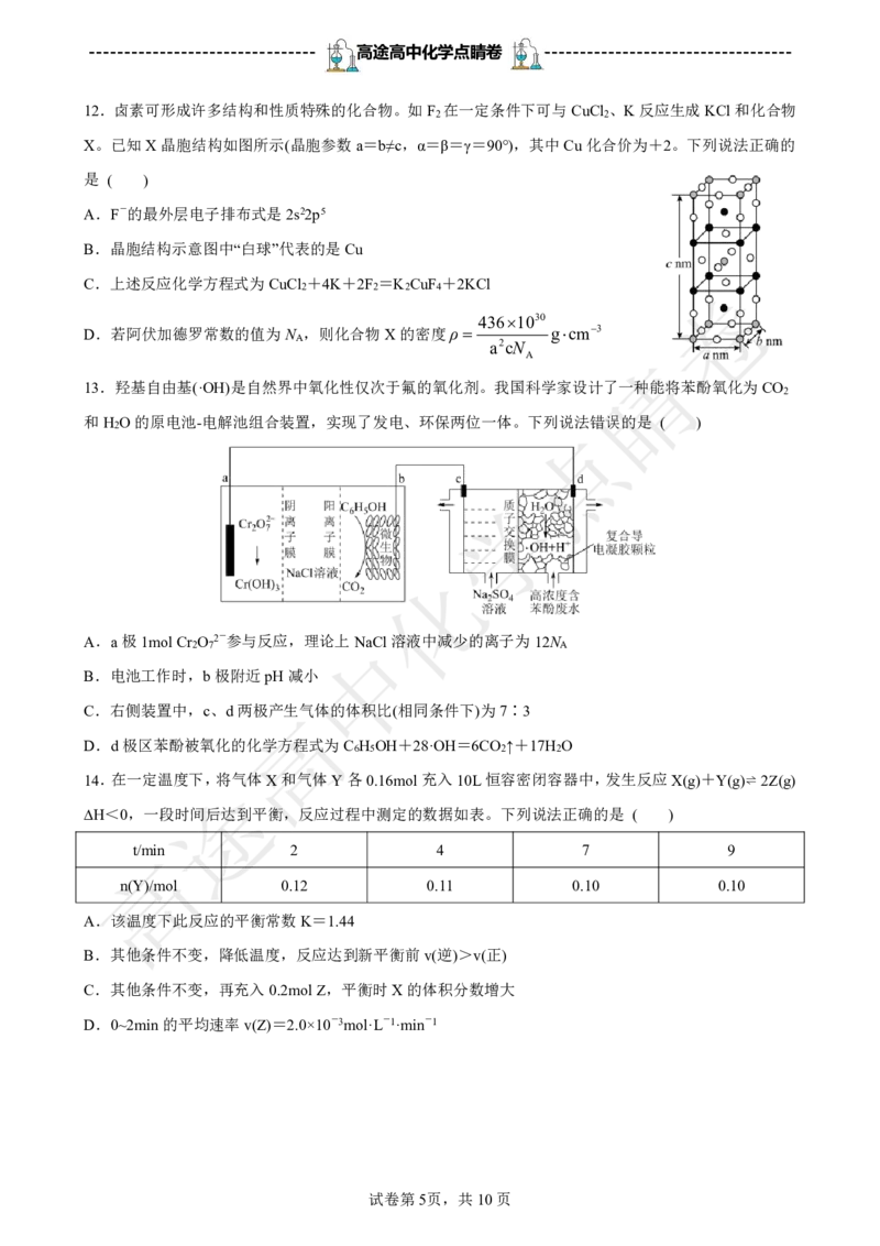 2024高途高中化学点睛卷辽宁卷OK_2024高考押题卷_132024高途全系列_26高途点睛卷_2024点睛密卷-化学