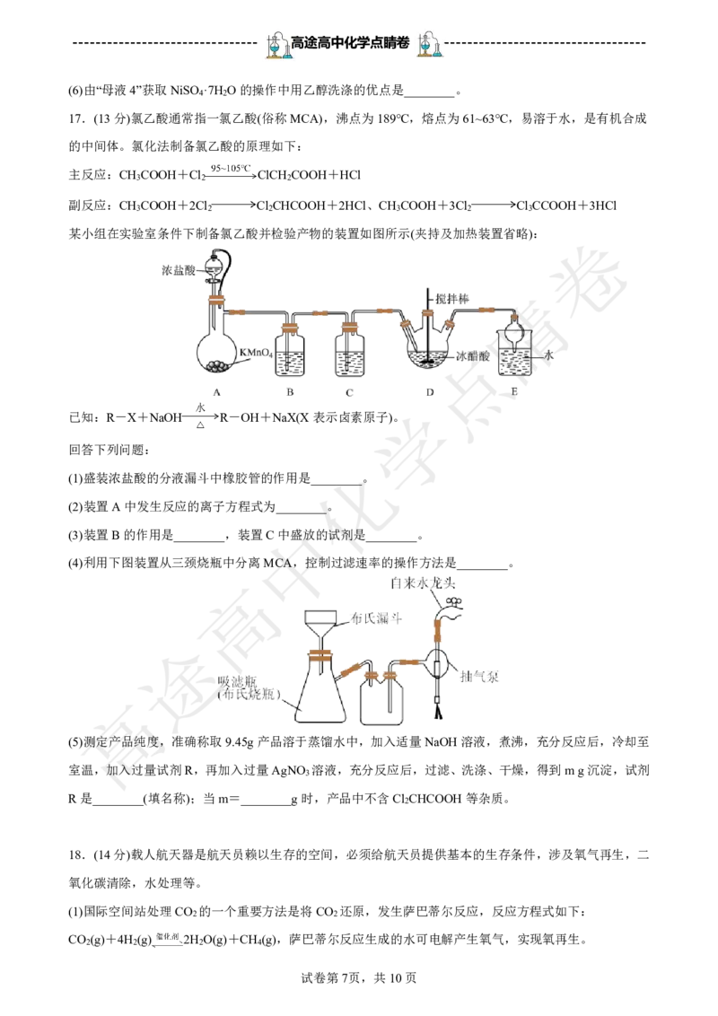 2024高途高中化学点睛卷辽宁卷OK_2024高考押题卷_132024高途全系列_26高途点睛卷_2024点睛密卷-化学