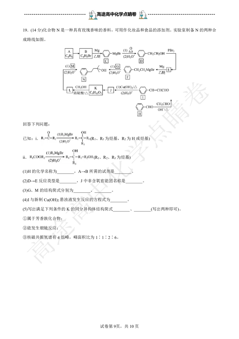 2024高途高中化学点睛卷辽宁卷OK_2024高考押题卷_132024高途全系列_26高途点睛卷_2024点睛密卷-化学