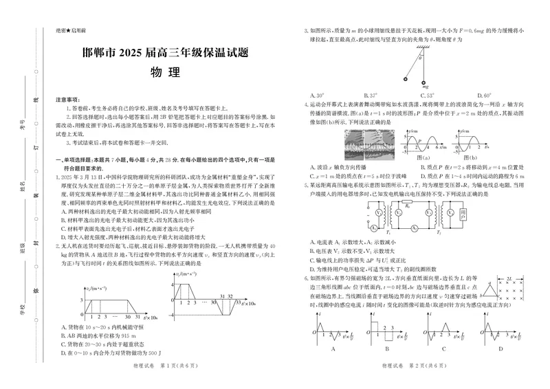 物理试卷-高三保温考试_2025年5月_2505212025届河北省邯郸市高三保温考试试题（全科）_2025届河北省邯郸市高三保温考试物理试题