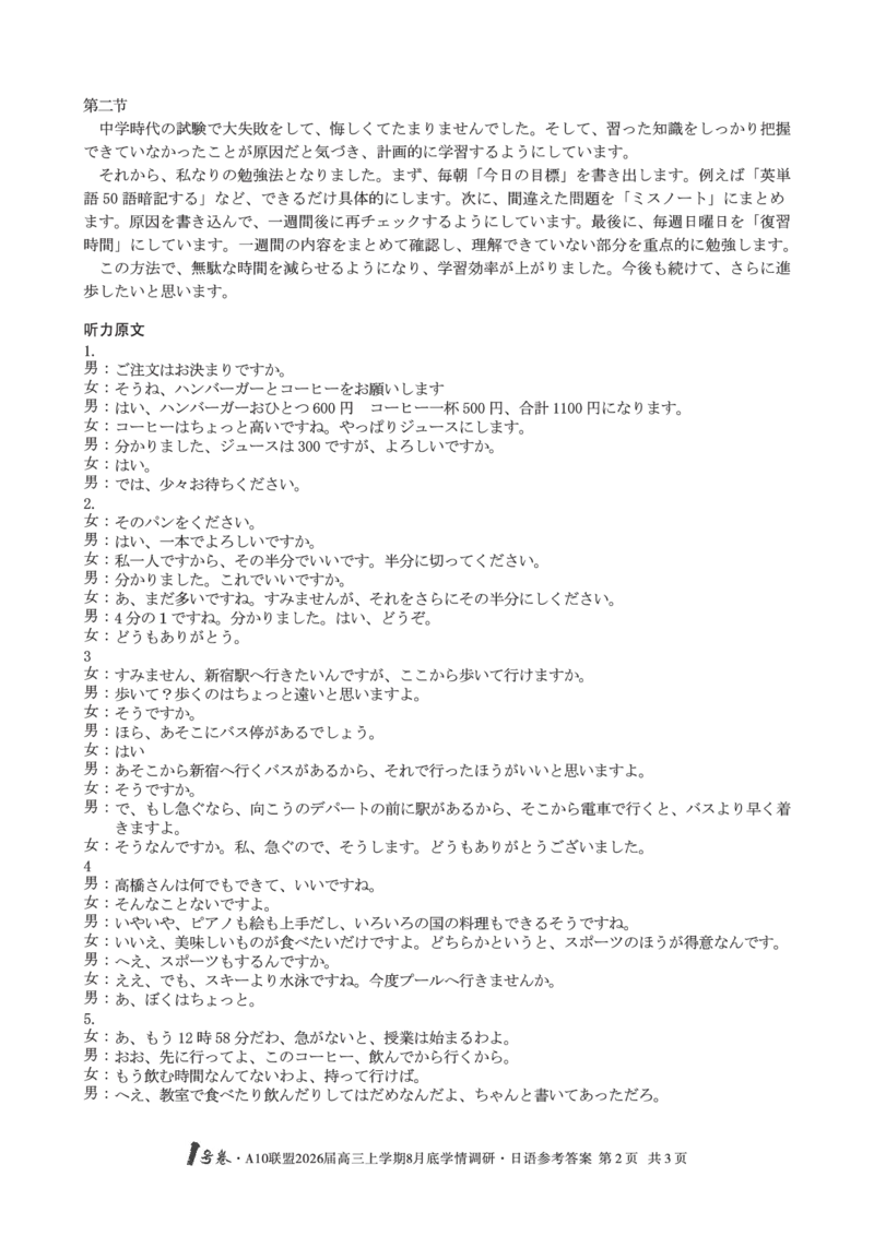 日语1号卷&middot;A10联盟2026届高三上学期8月底学情调研日语答案_2025年8月_2508291号卷&middot;A10联盟2026届高三上学期8月底学情调研（全科）_1号卷&middot;A10联盟2026届高三上学期8月底学情调研答案