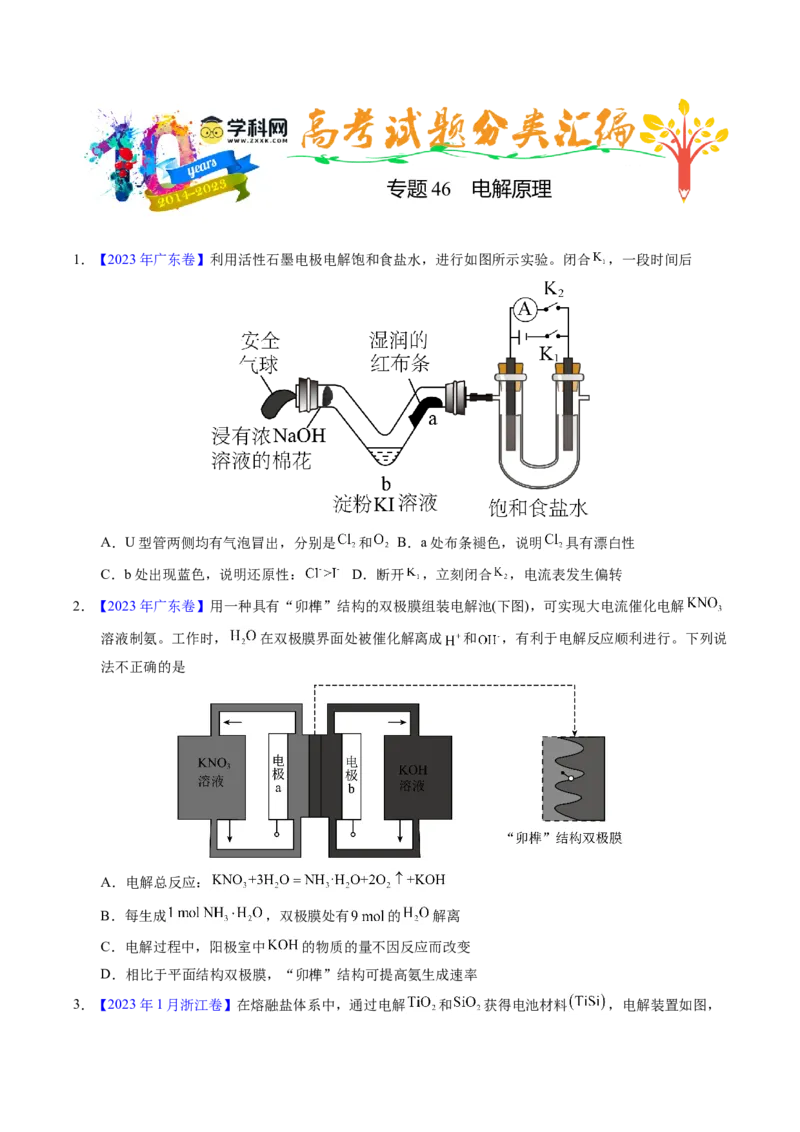 专题46电解原理（原卷卷）_近10年高考真题汇编（必刷）_十年（2014-2024）高考化学真题分项汇编（全国通用）_十年（2014-2023）高考化学真题分项汇编（全国通用）