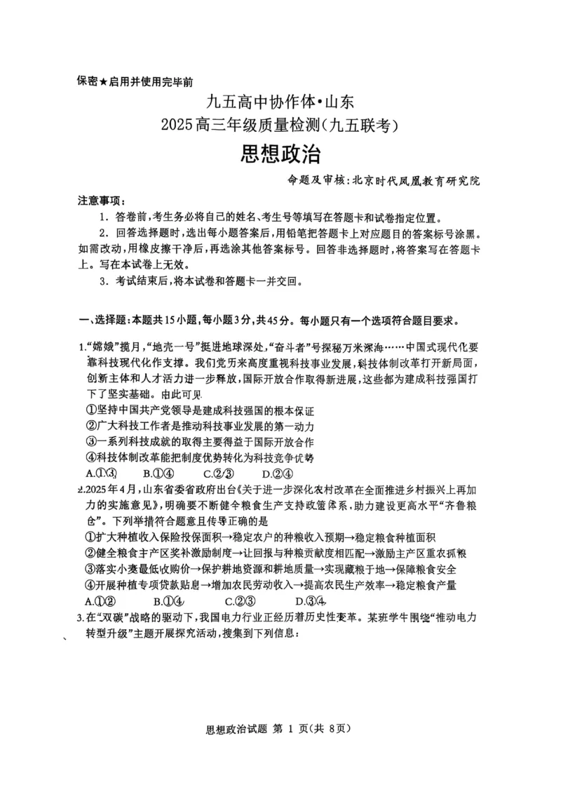 山东省九五高中协作体2025高三年级质量检测（九五联考）政治_2025年5月_250515山东省九五高中协作体2025高三年级质量检测（东营二模）（全科）