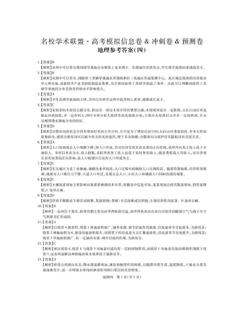 地理答案_4_2025年3月_250331名校学术联盟&middot;高考模拟信息卷&冲刺卷&预测卷（全科）_2025届名校学术联盟高三下学期模拟冲刺地理试题（四）