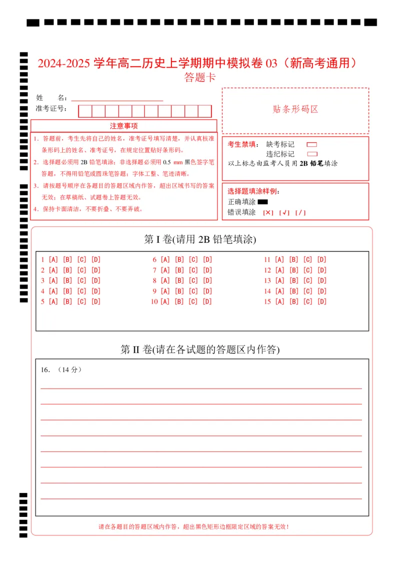 高二历史期中模拟卷03（答题卡）（新高考通用）(1)_1多考区联考_1014高二期中模拟卷（新高考通用）黄金卷：2024-2025学年高二上学期期中模拟考试