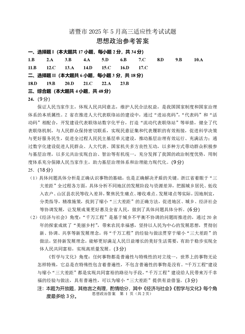 浙江省诸暨市2025年5月高三适应性考试-政治答案_2025年5月_250515浙江省诸暨市2025年5月高三适应性考试（全科）