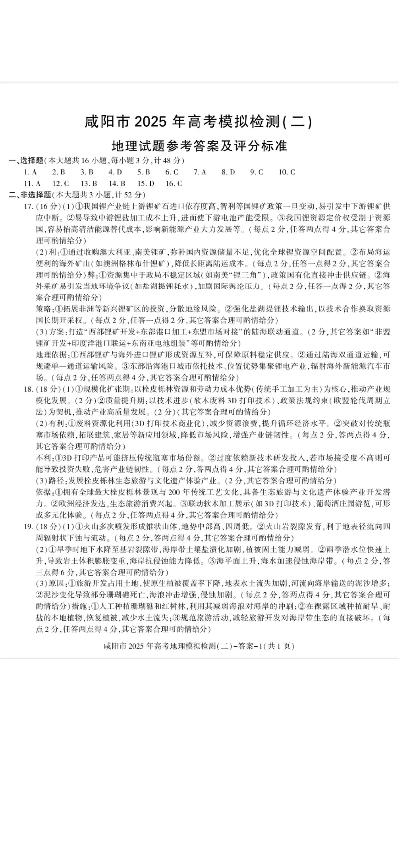 陕西省咸阳市2025届高三下学期高考模拟检测(二)地理答案_2025年3月_250330陕西省咸阳市2025届高三第二次模拟（全科）_陕西省咸阳市2025届高三下学期高考模拟检测(二)地理