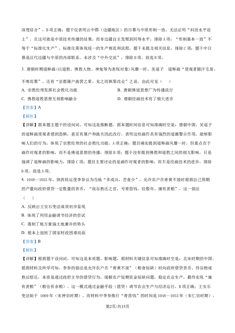 山西省太原市山西大学附属中学校2025-2026学年高三上学期10月月考历史试题（解析版）_2025年10月_山西省太原市山西大学附属中学校2025-2026学年高三上学期10月模块诊断（总第四次）历史