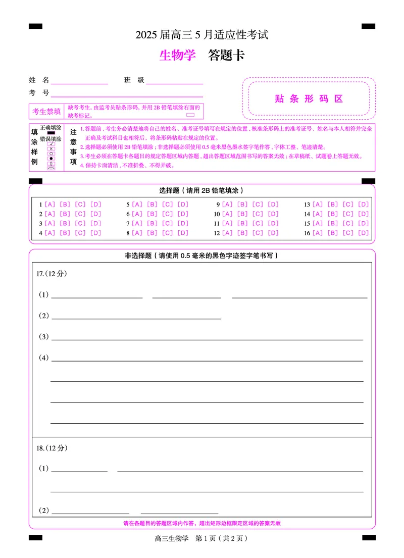 湖南省天壹名校联盟2025届高三5月适应性考试生物答题卡_2025年5月_250512湖南省天壹名校联盟2025届高三5月适应性考试（全科）