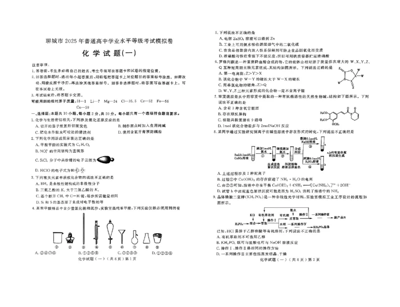山东省聊城市2025年普通高中学业水平等级考试模拟卷化学_2025年3月_250310山东省聊城市2025年普通高中学业水平等级考试模拟卷（聊城一模）（全科）