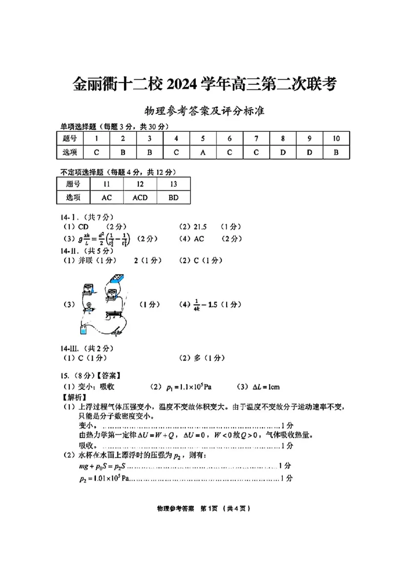 物理答案_2025年3月_250314浙江省金丽衢十二校2025届高三第二次联考（全科）_物理