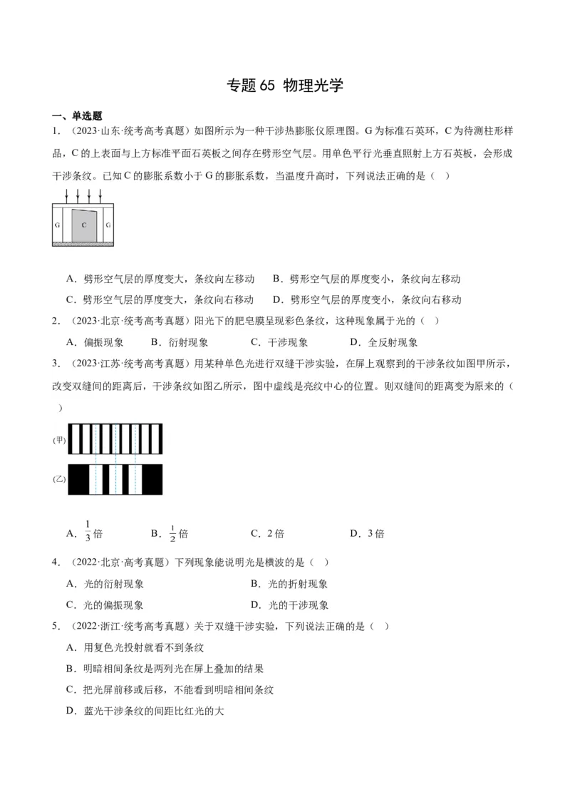 专题64物理光学（原卷卷）-十年（2014-2023）高考物理真题分项汇编（全国通用）_近10年高考真题汇编（必刷）_十年（2014-2024）高考物理真题分项汇编（全国通用）