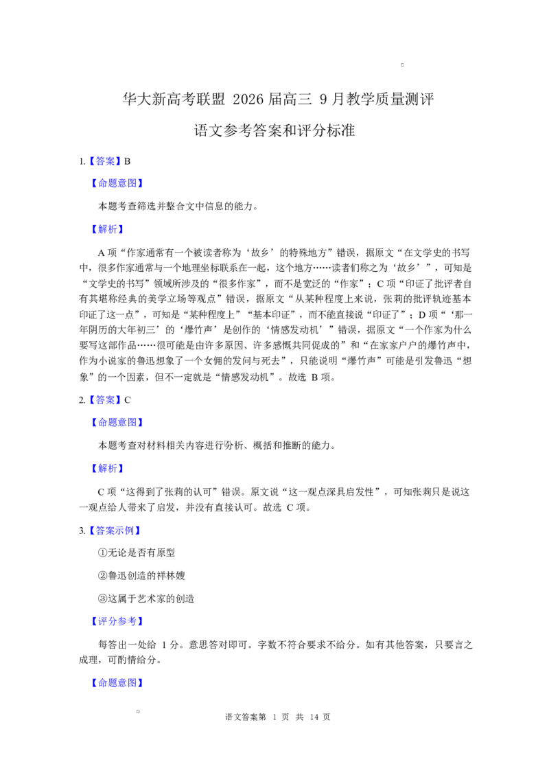 湖北省华大新高考联盟2026届高三上学期9月教学质量测评语文试题（含答案）_2025年9月_250907华大新高考联盟2026届高三9月教学质量测评
