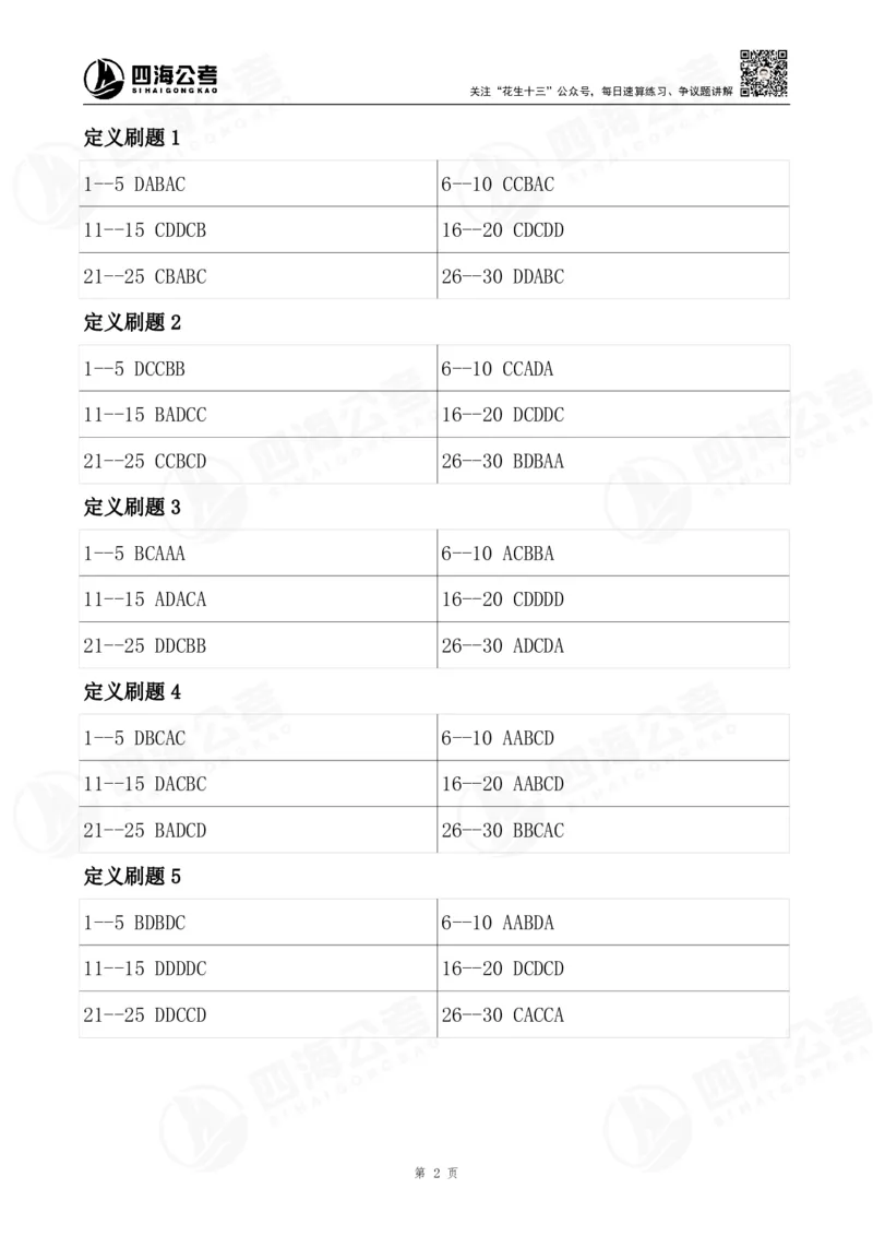 四海26海海刷判断推理题本-答案汇总(最新版）_2026考公资料_（01）花生十三_04刷题班2026年省考四海行测2000题海海刷(1)_02.判断推理刷题_答案