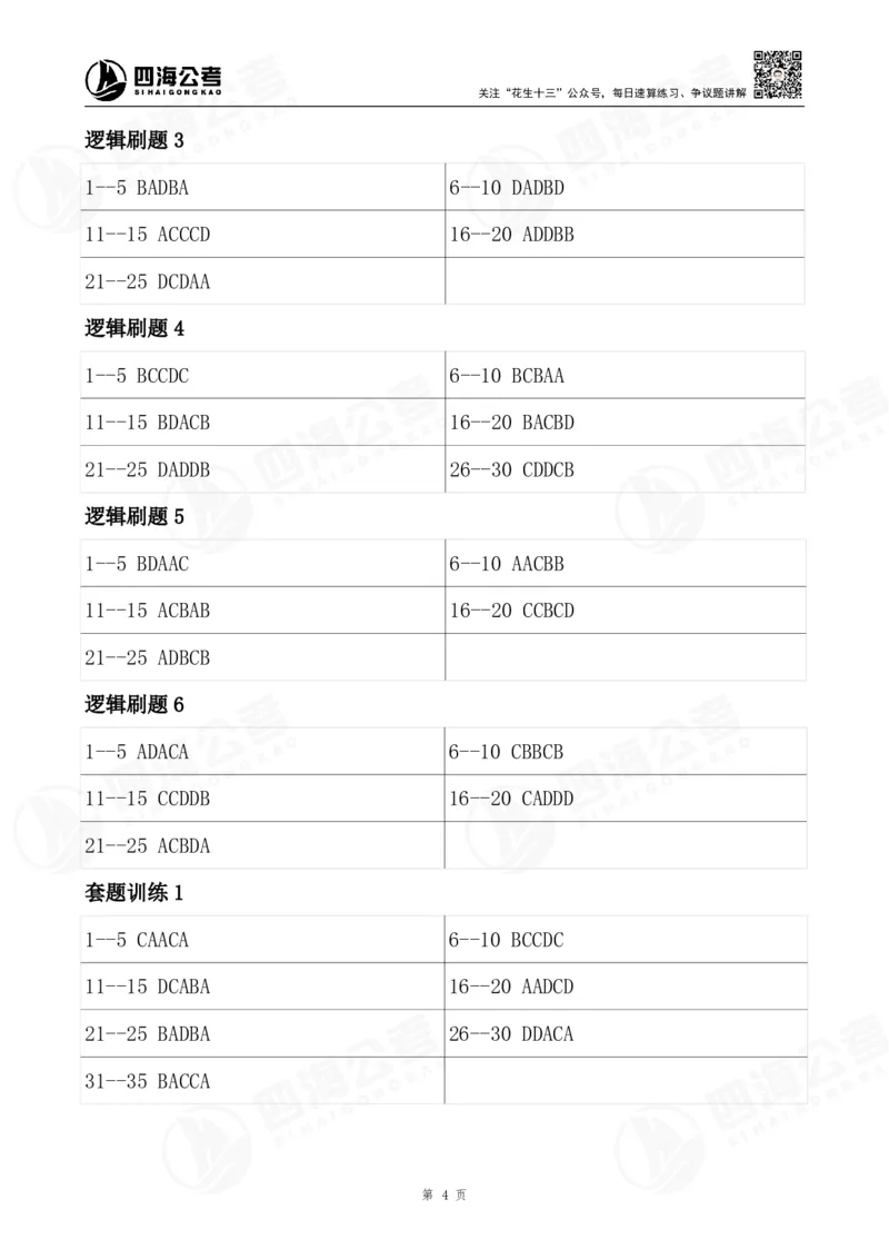 四海26海海刷判断推理题本-答案汇总(最新版）_2026考公资料_（01）花生十三_04刷题班2026年省考四海行测2000题海海刷(1)_02.判断推理刷题_答案