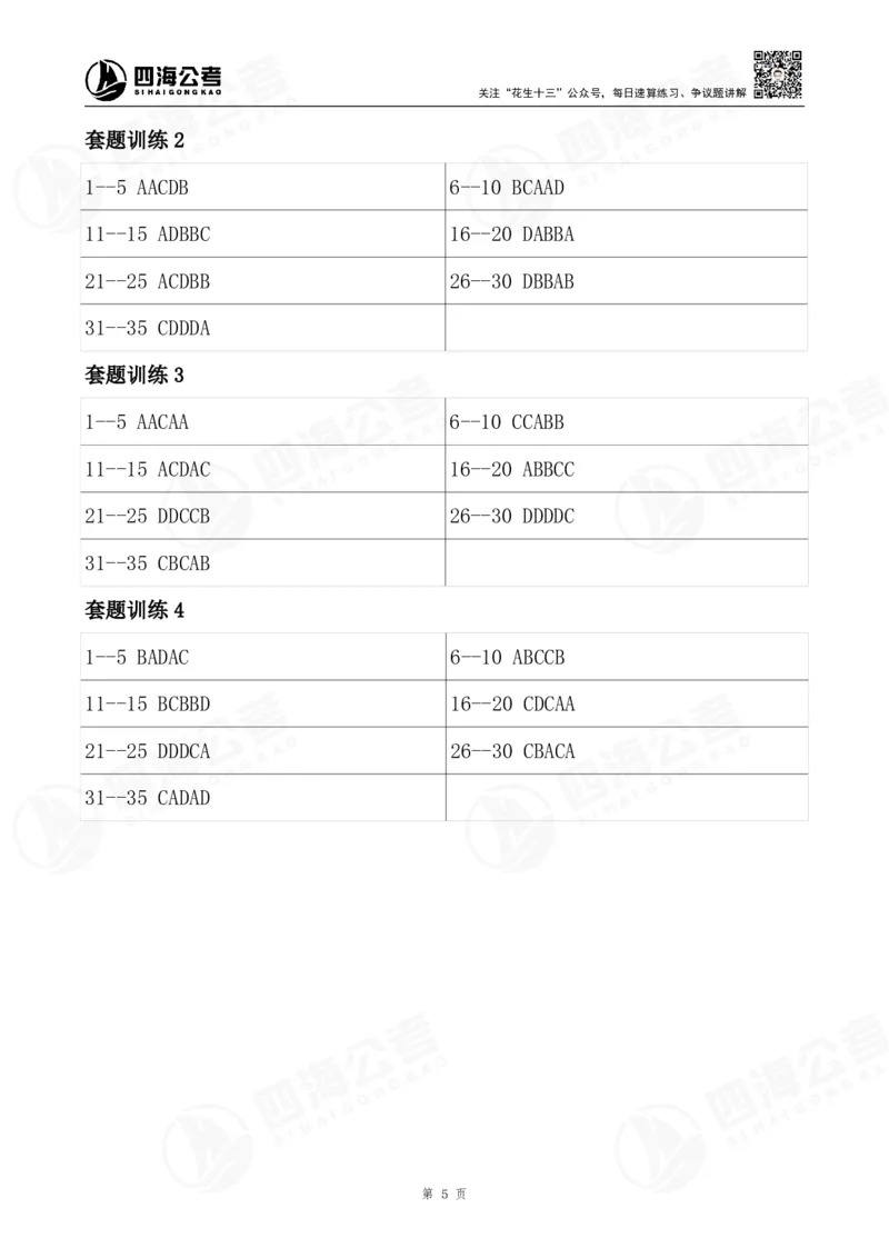四海26海海刷判断推理题本-答案汇总(最新版）_2026考公资料_（01）花生十三_04刷题班2026年省考四海行测2000题海海刷(1)_02.判断推理刷题_答案