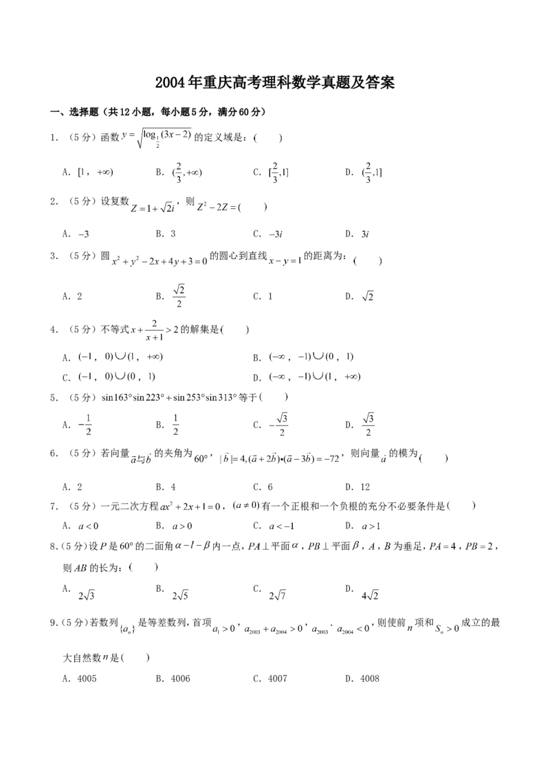 2004年重庆高考理科数学真题及答案_重庆数学24已更_1990-2011重庆数学高考真题