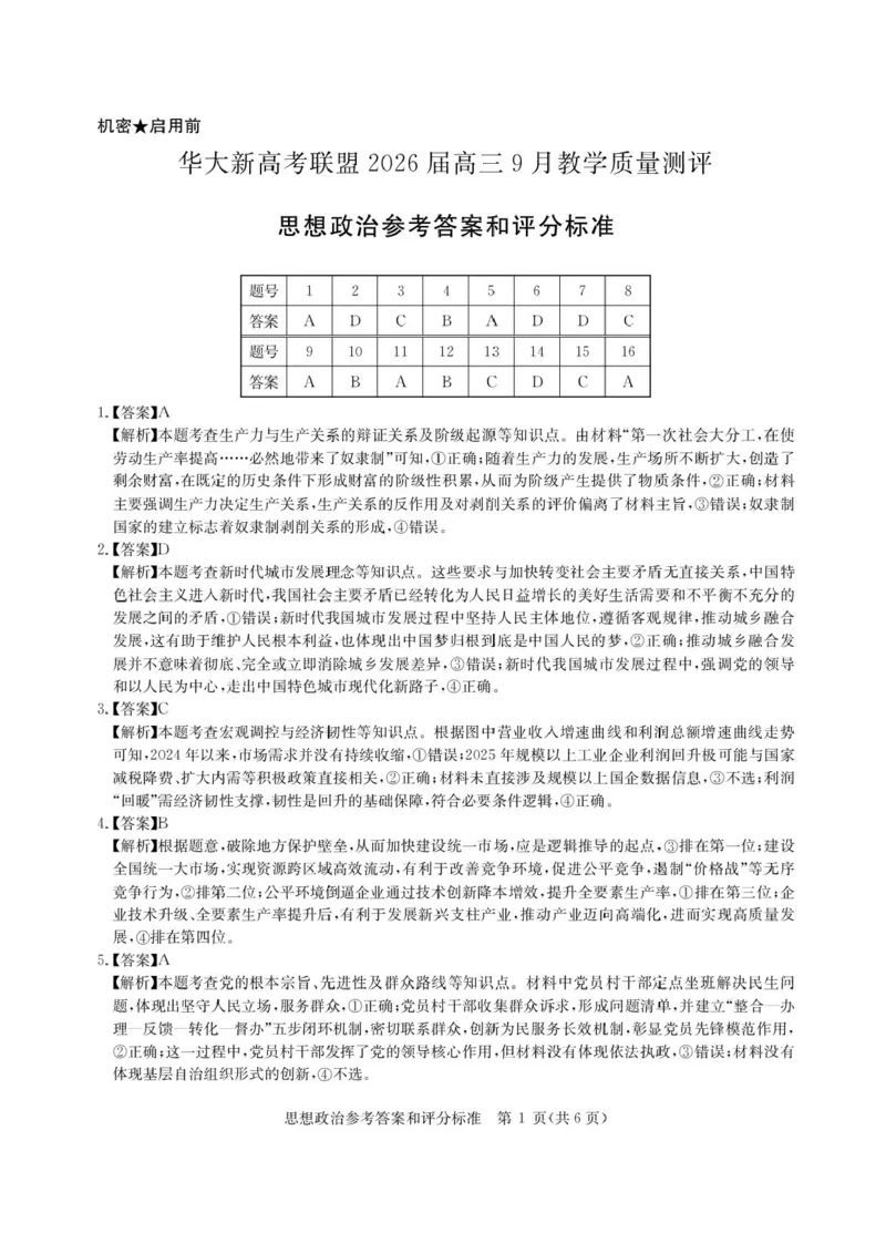 华大新高考联盟2026届高三9月教学质量测评+政治答案_2025年9月_250907华大新高考联盟2026届高三9月教学质量测评