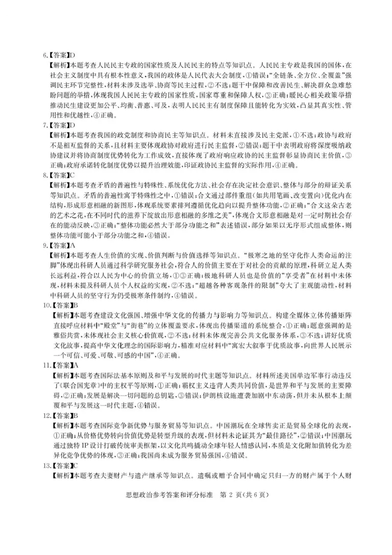 华大新高考联盟2026届高三9月教学质量测评+政治答案_2025年9月_250907华大新高考联盟2026届高三9月教学质量测评