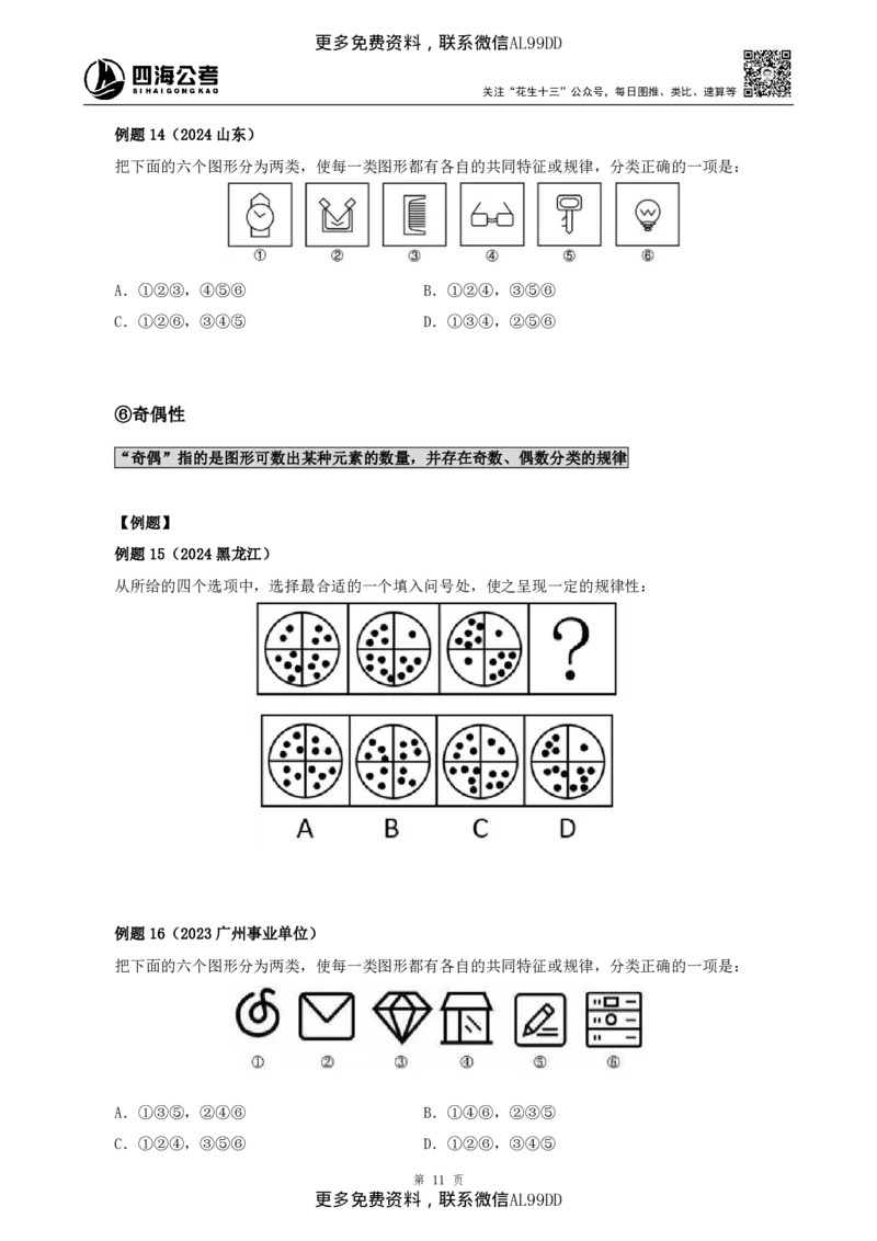 判断推理讲义（下册）四海2025下半年_2026考公资料_（01）花生十三_01系统班（2026版）花生十三旗舰班（行测+申论）_01、电子版讲义+题本_上课讲义