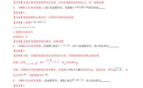 专题02复数（教师卷）-十年（2015-2024）高考真题数学分项汇编（全国通用）_近10年高考真题汇编（必刷）_十年（2015-2024）高考数学真题分类汇编（全国通用）