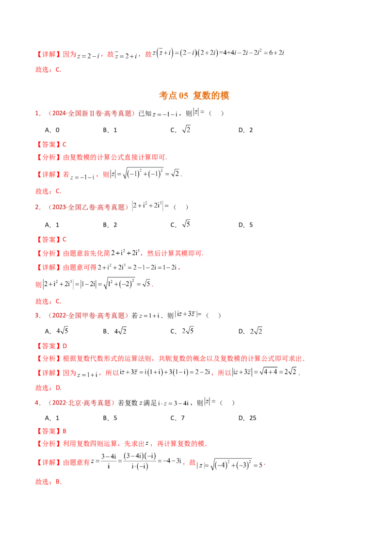 专题02复数（教师卷）-十年（2015-2024）高考真题数学分项汇编（全国通用）_近10年高考真题汇编（必刷）_十年（2015-2024）高考数学真题分类汇编（全国通用）